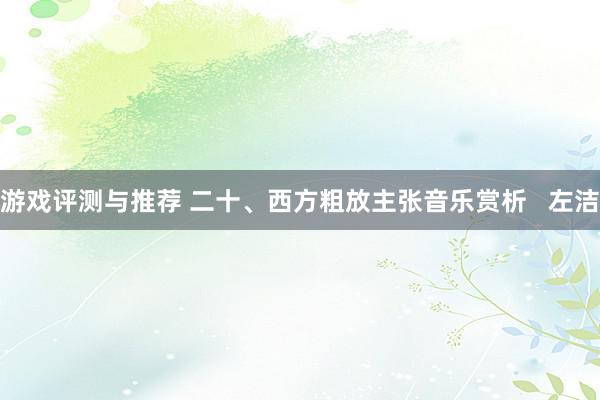 游戏评测与推荐 二十、西方粗放主张音乐赏析   左洁