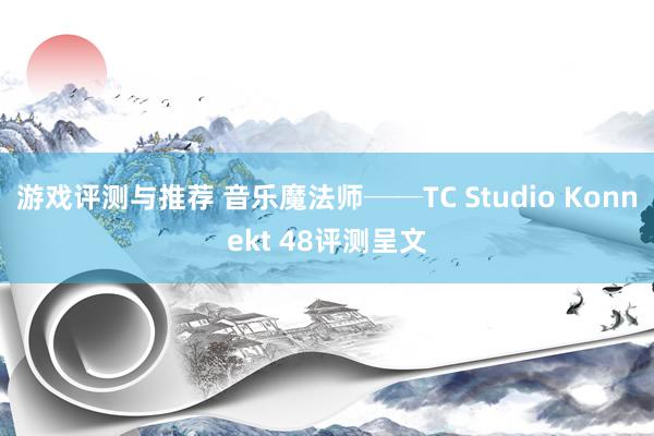 游戏评测与推荐 音乐魔法师──TC Studio Konnekt 48评测呈文