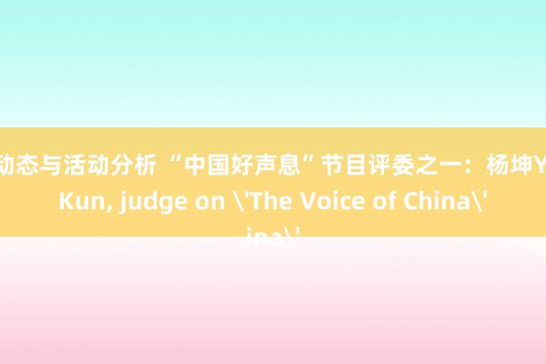 明星动态与活动分析 “中国好声息”节目评委之一：杨坤Yang Kun, judge on 'The Voice of China'